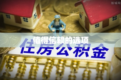 赤坎值得信赖的选项