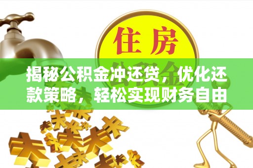 赤坎揭秘公积金冲还贷，优化还款策略，轻松实现财务自由
