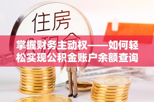 赤坎掌握财务主动权——如何轻松实现公积金账户余额查询
