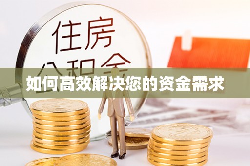 赤坎如何高效解决您的资金需求