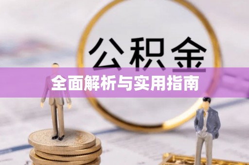 赤坎全面解析与实用指南